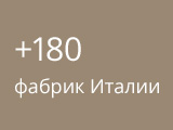 +180 итальянских фабрик